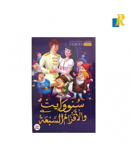 Touch and Learn - Collection of International Stories for Children -Snow White and The Seven Dwarfs-Arabic Item No.2018/19223