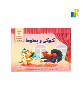 Story Book for Children: Koki & Duck - Arabic & English - In A Simple And Fun Way